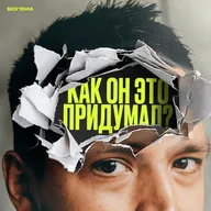 Безумие или гениальность? Как понять, стоит ли твоя идея миллионы