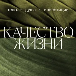 Радио РБК: Качество жизни