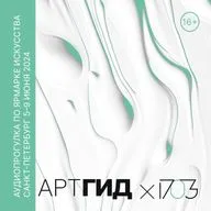 Год третий: итоги ярмарки искусства 1703