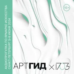Аудиопрогулка по ярмарке 1703