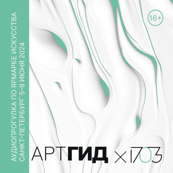 Аудиопрогулка по ярмарке 1703