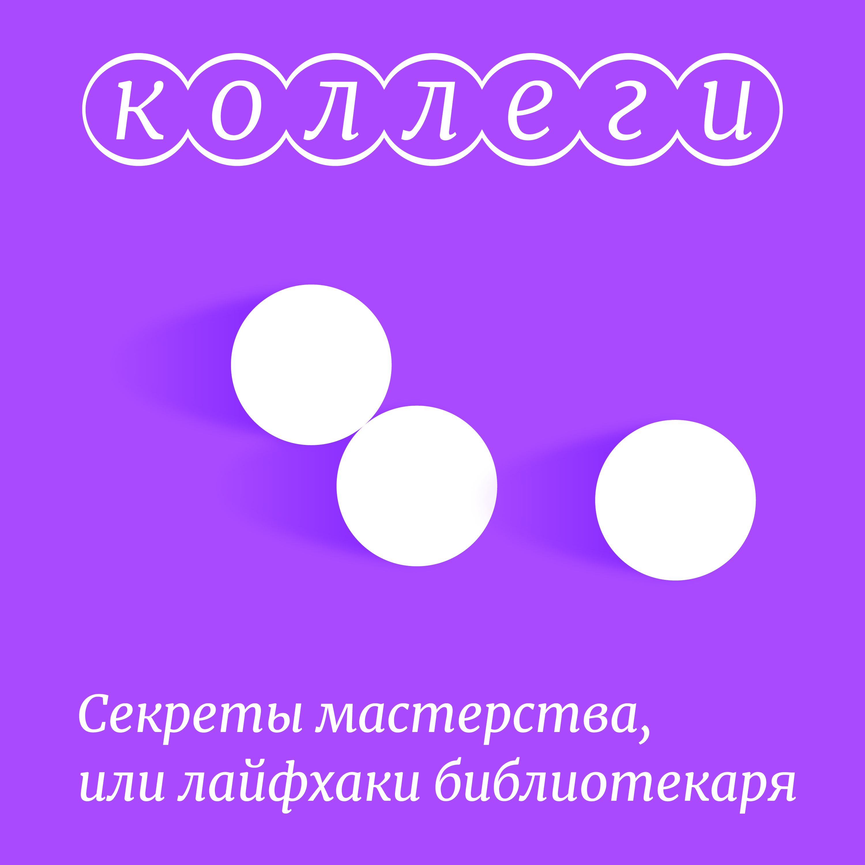 О поддержке библиотечной молодёжи с Татьяной Макаренко episode artwork