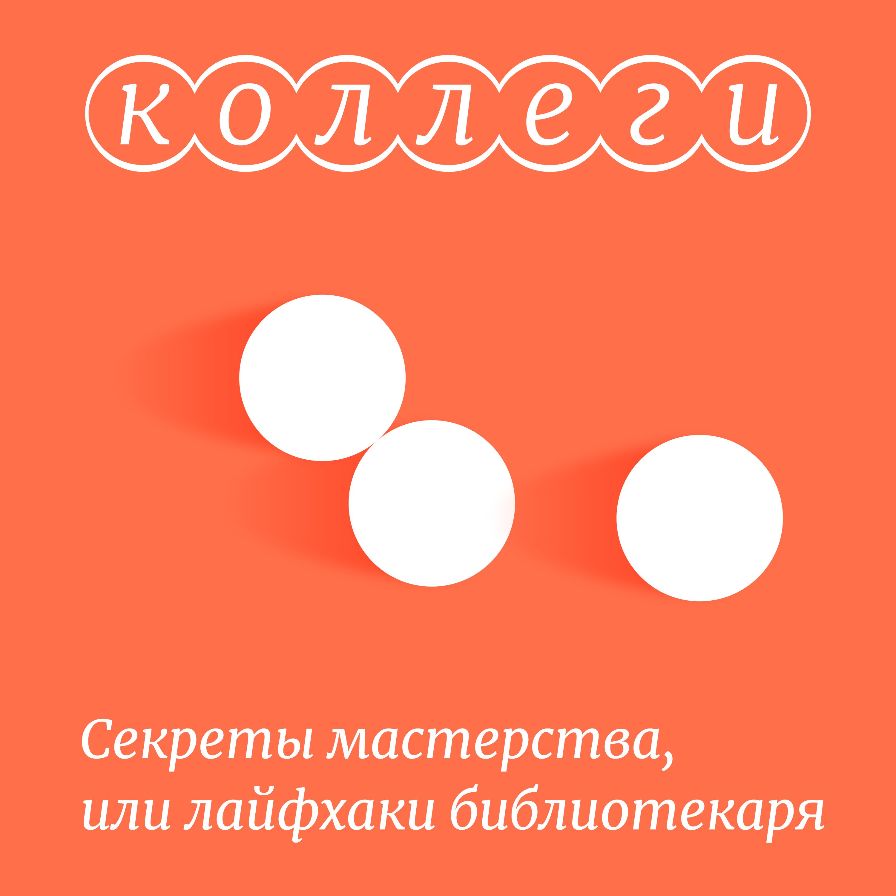 Коллеги: секреты мастерства, или лайфхаки библиотекаря