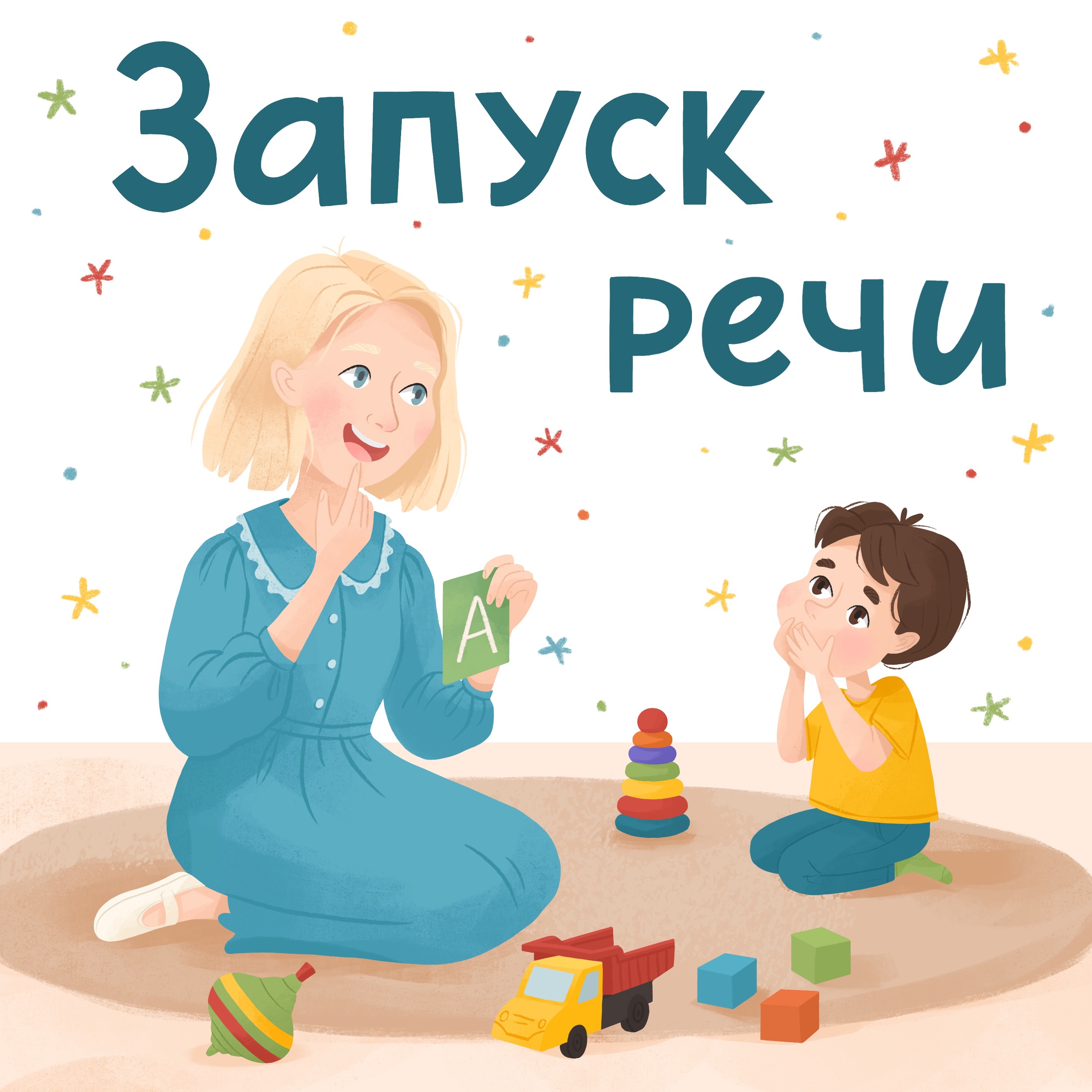 Как провести диагностику неговорящего ребенка: алгоритм для логопеда podcast