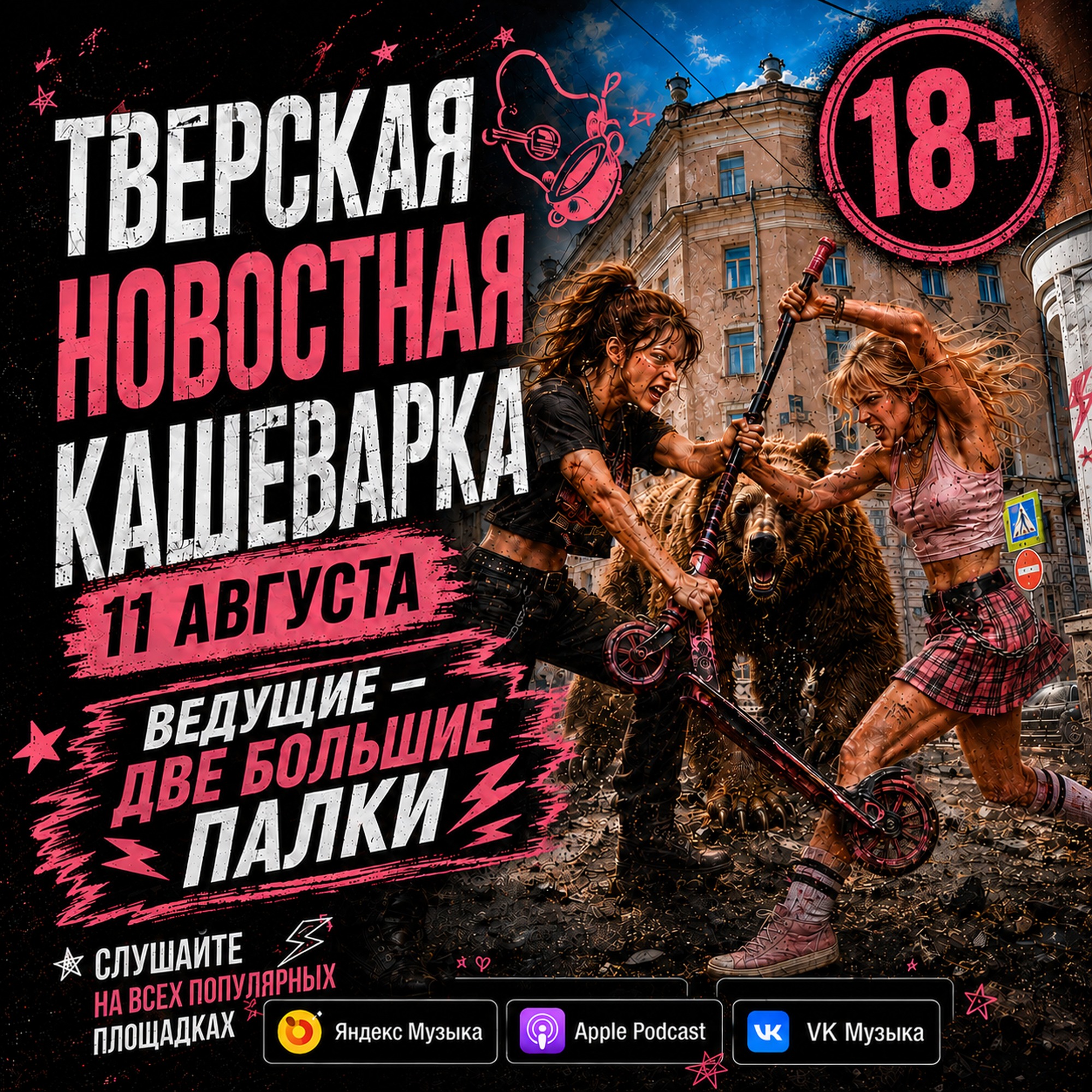 Тверская новостная кашеварка 11.08.2026 episode artwork