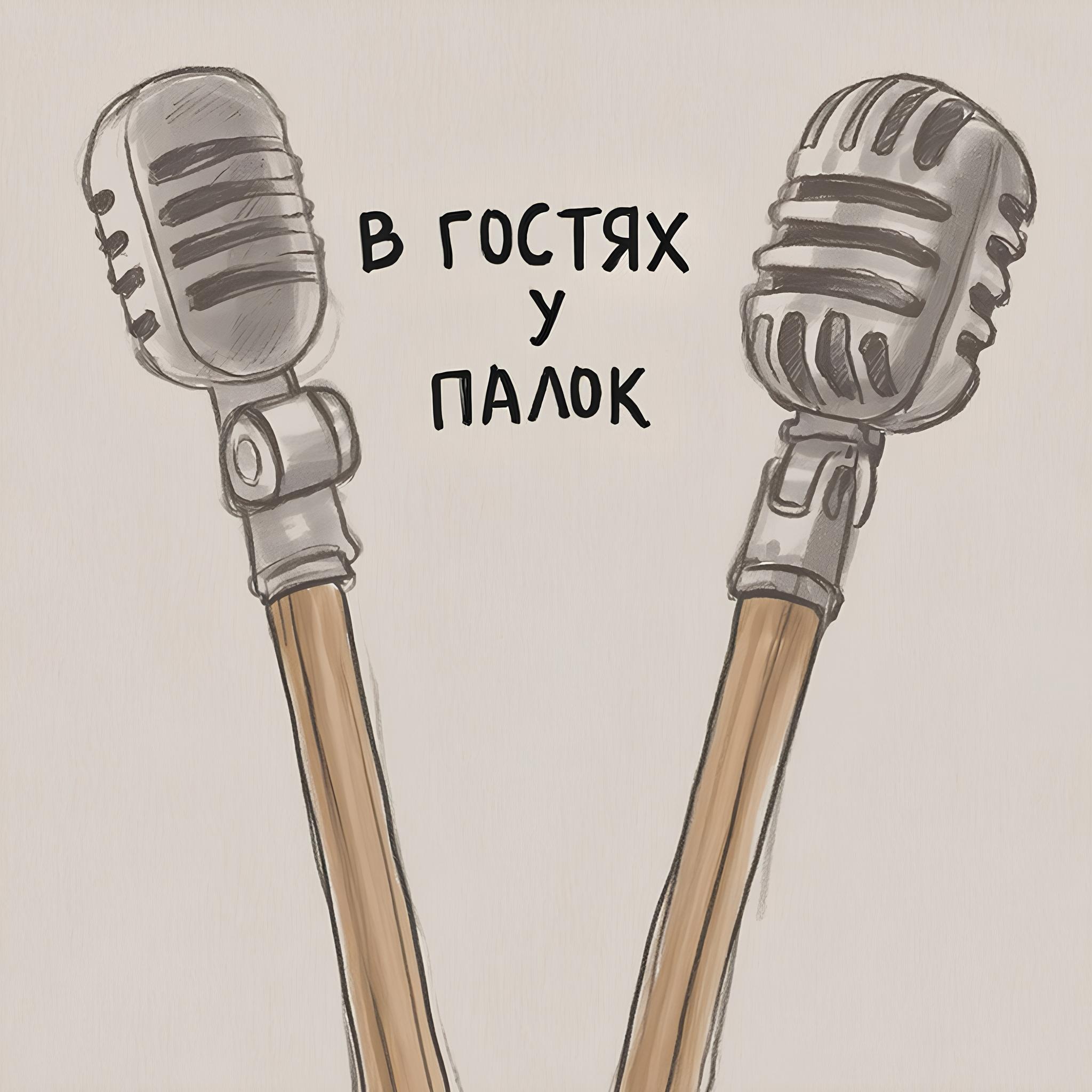 В гостях у Палок - группа Небосвод episode artwork