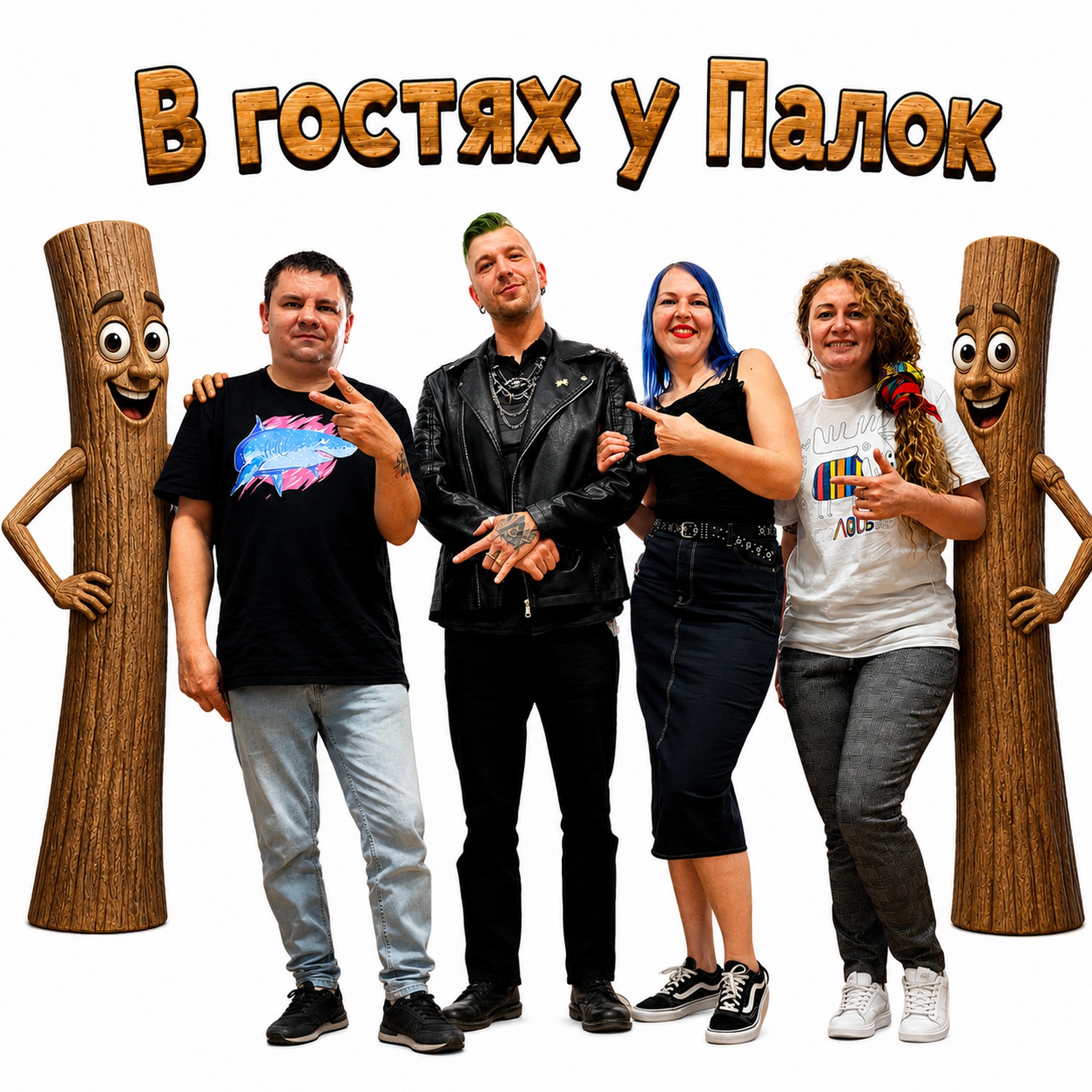 В гостях у Палок - Мастерская слова episode artwork