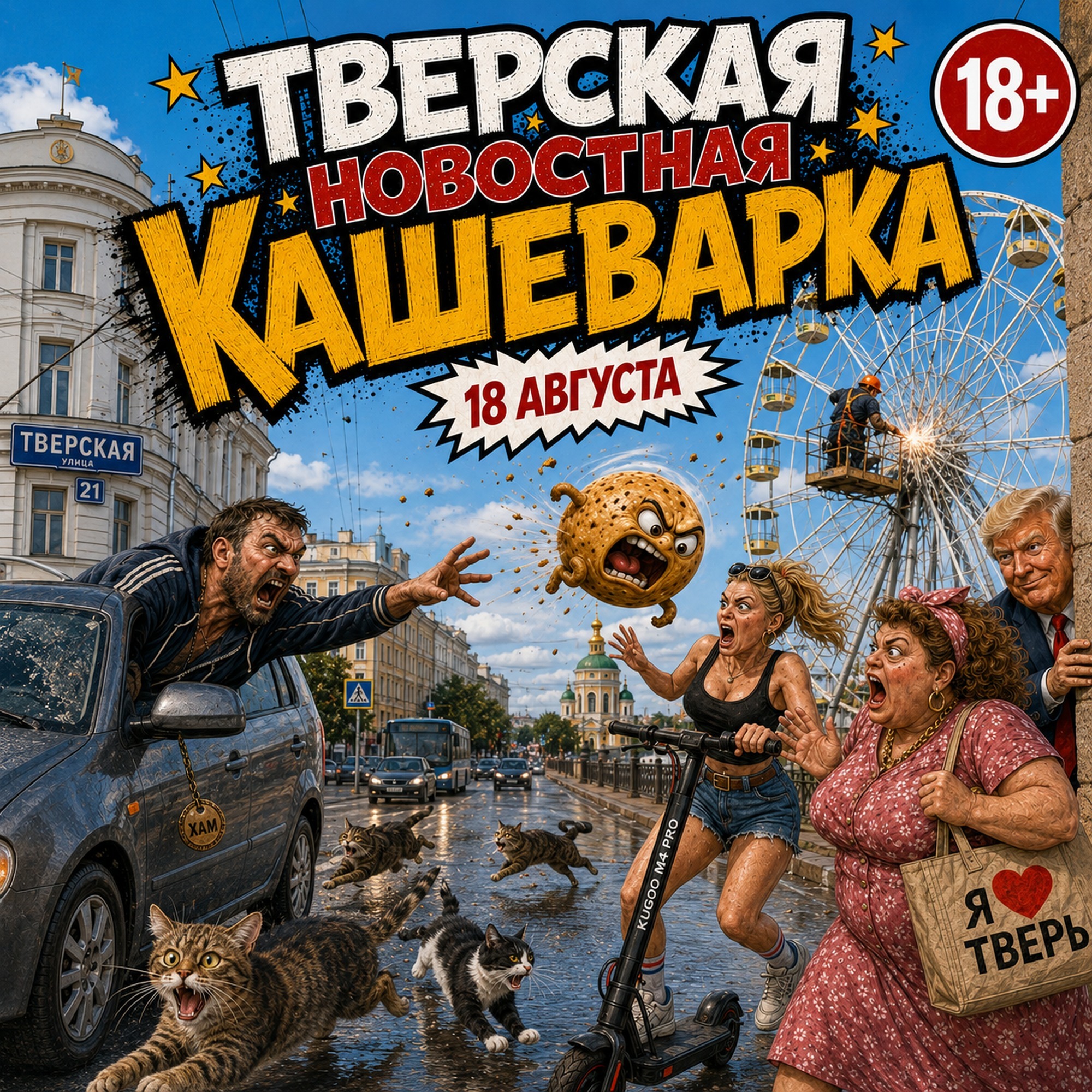 Тверская новостная кашеварка 18.08.2026 episode artwork