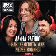 Алина Роенко: Экоактивизм и комиксы | Подкаст One Two Sky