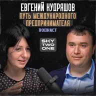 Евгений Кудряшов: личностный рост, первый бизнес и сохранение эффективности