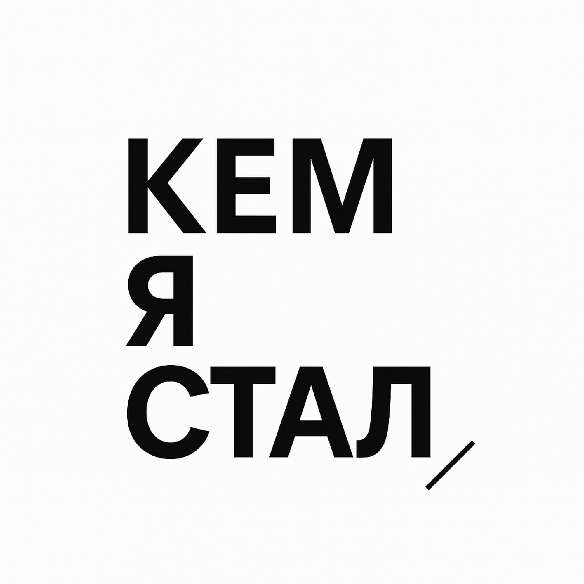 Кем я стал, когда вырастал