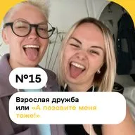 Взрослая дружба или «А позовите меня тоже!»