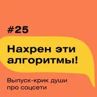 «Нахрен эти алгоритмы!» Выпуск-крик души про соцсети