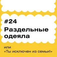 «Раздельные одеяла» или «Ты исключен из семьи!»