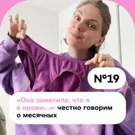 «Она заметила, что я в крови…»: честно говорим о месячных