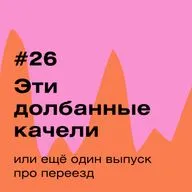 “Эти долбанные качели” или ещё один выпуск про переезд