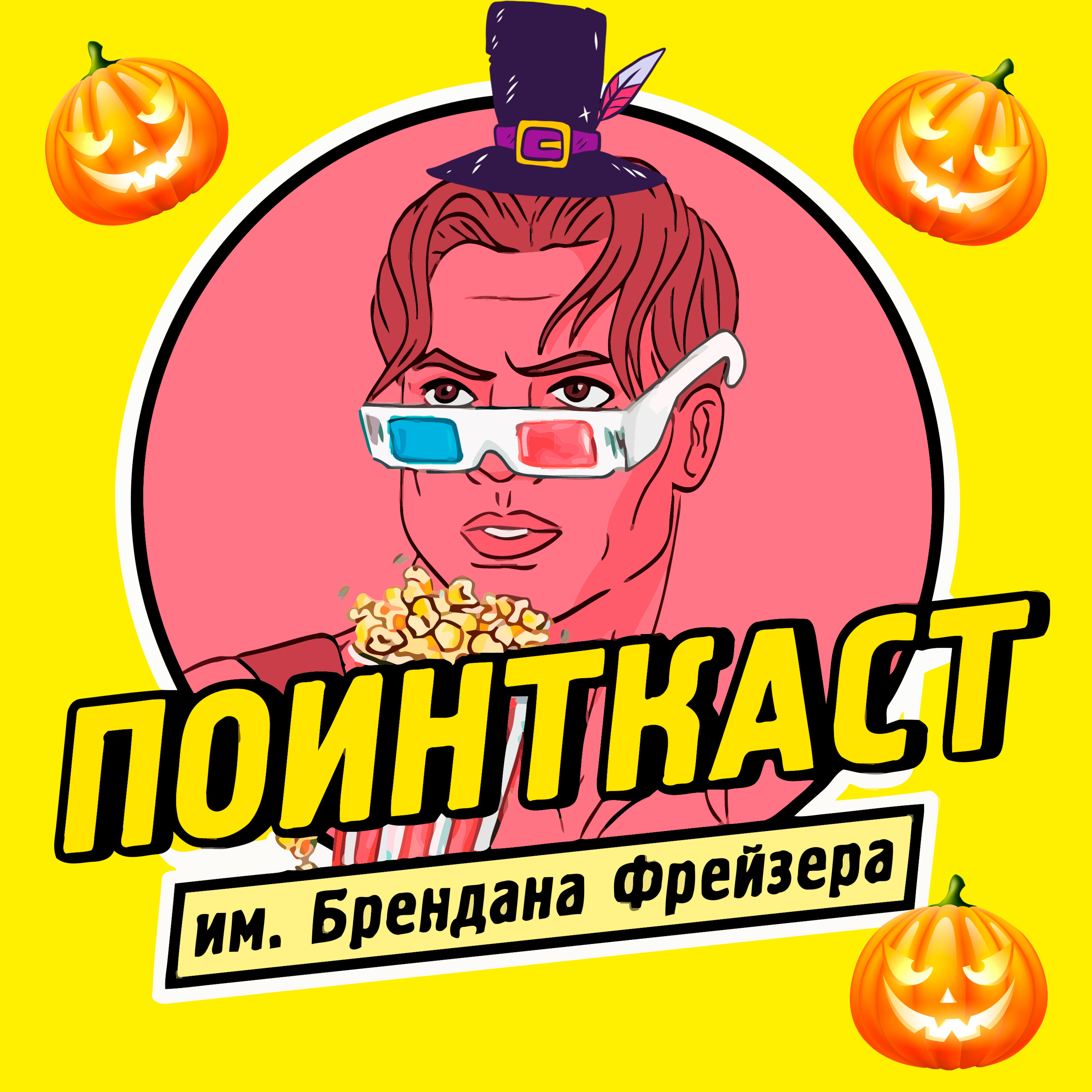 Special: Подборка фильмов на Хэллоуин! feat «Подкаст им. Брендана Фрейзера» episode artwork