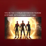 Что не так с новым Человеком-Пауком и лучшие экранизации книг года