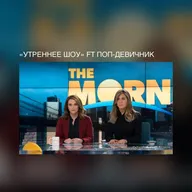 «Утренее Шоу» ft Поп-Девичник