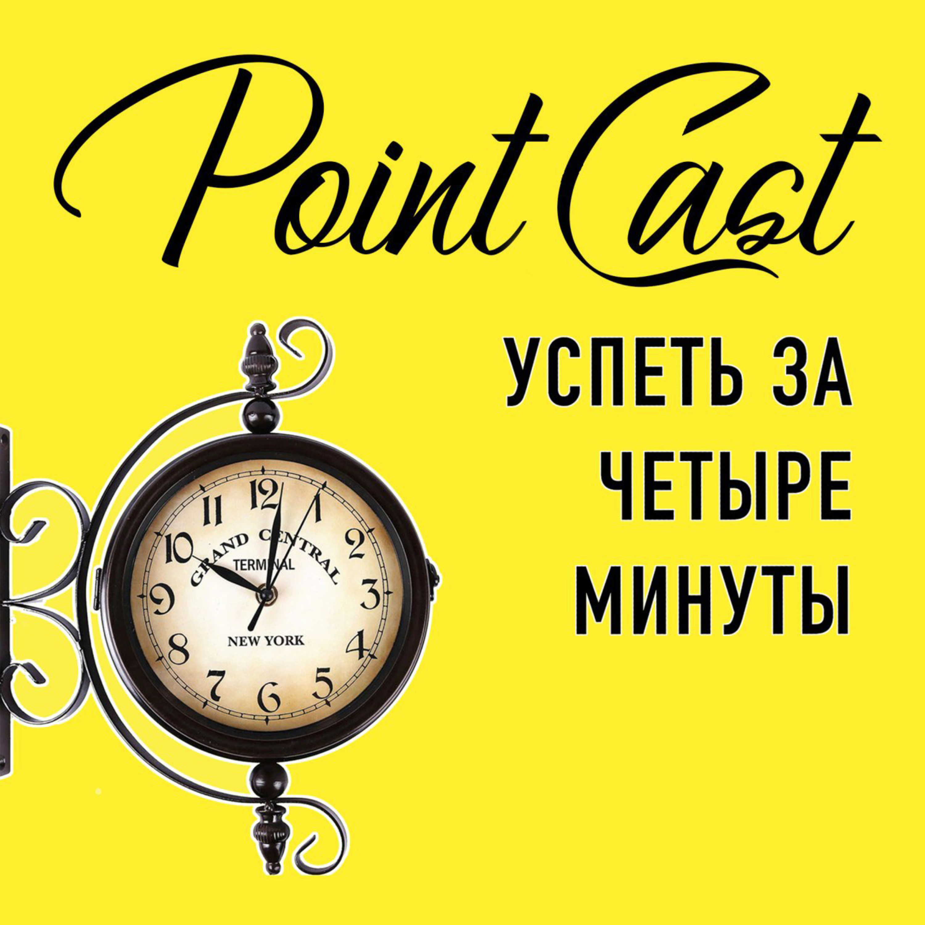 Special: Успеть за четыре минуты episode artwork