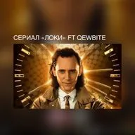 Сериал «Локи» ft Qewbite