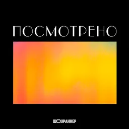 Посмотрено