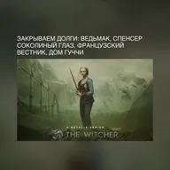 Закрываем долги: Ведьмак, Спенсер, Соколиный глаз, французский Вестник, Дом Гуччи