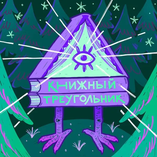 Книжный треугольник