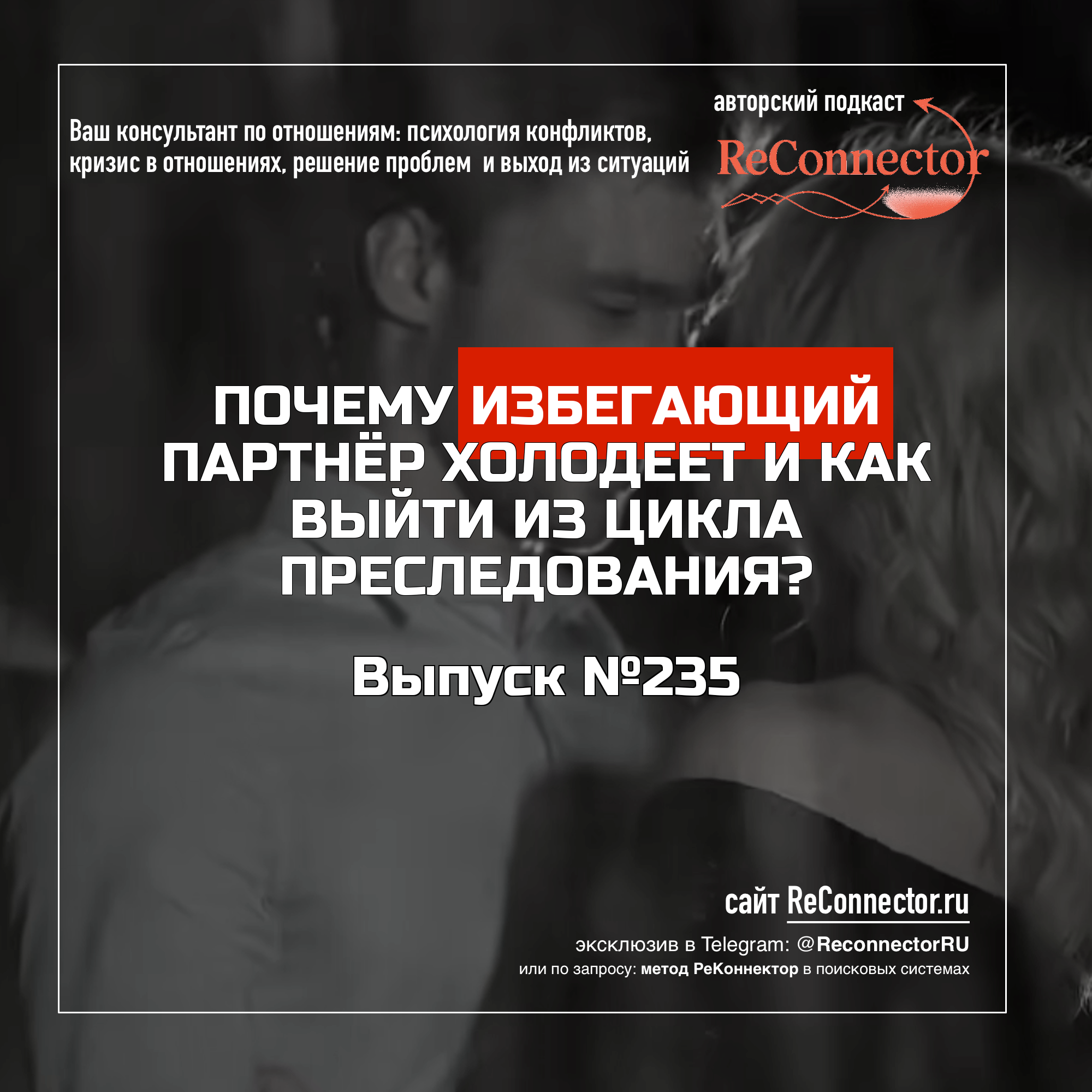 Почему избегающий партнёр холодеет и как выйти из цикла преследования? episode artwork