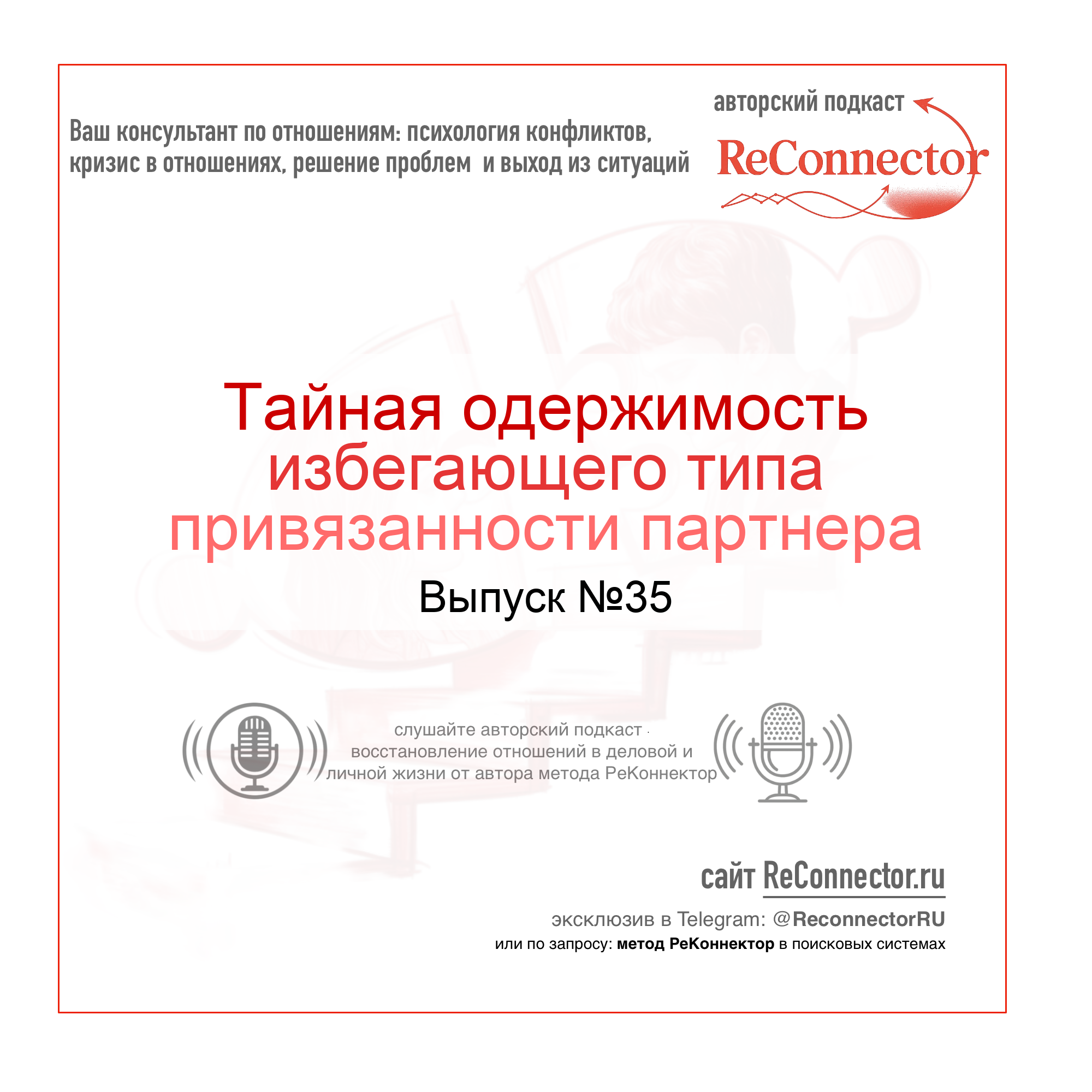 Тайная одержимость избегающего типа привязанности партнера episode artwork
