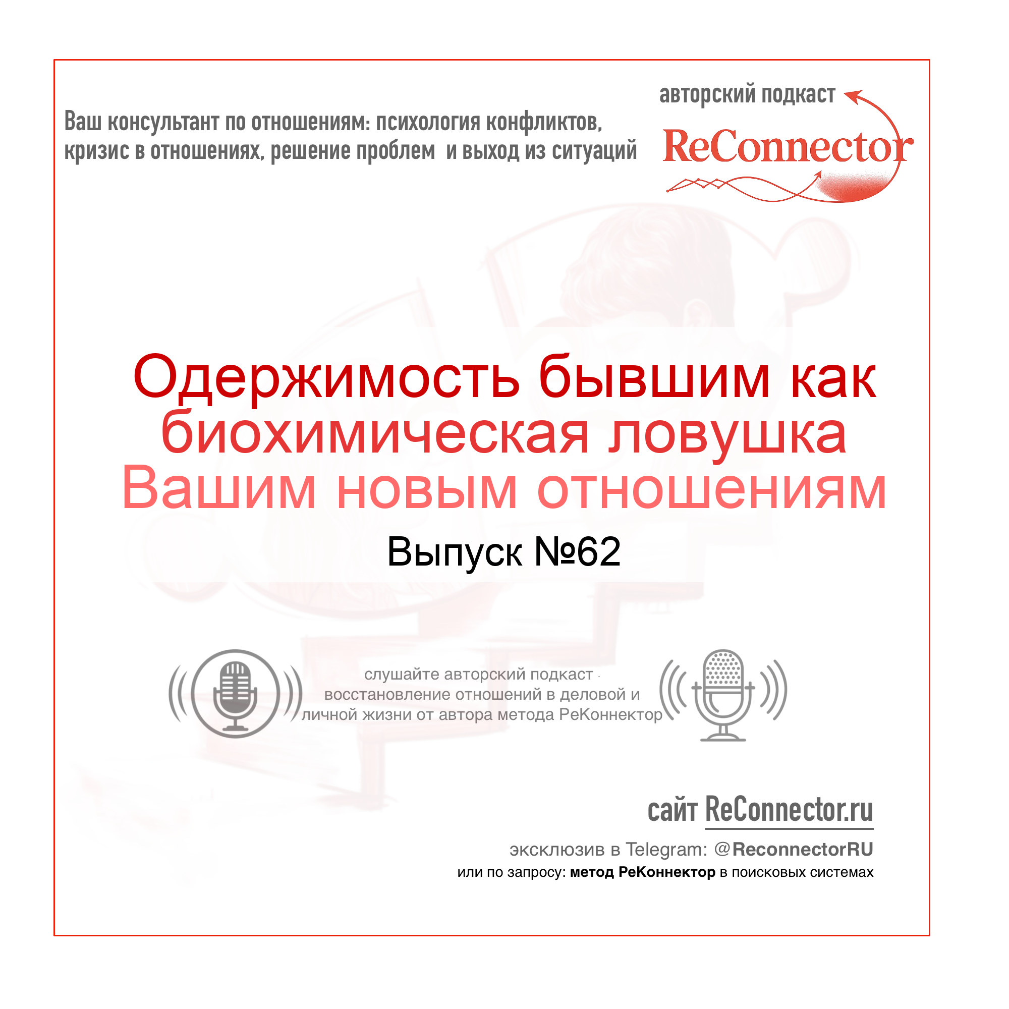 Одержимость бывшим как биохимическая ловушка Вашим новым отношениям episode artwork