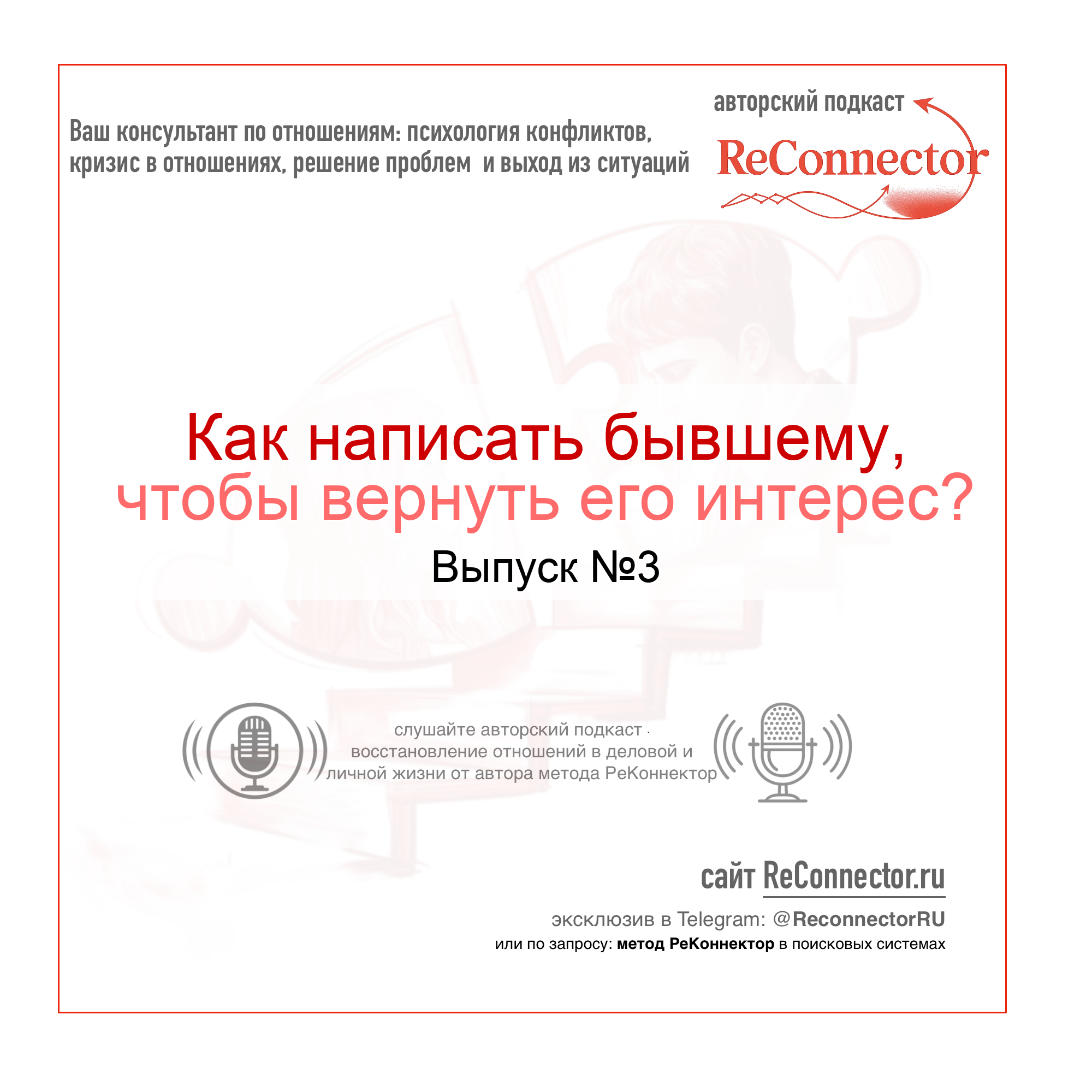 Как написать бывшему, чтобы вернуть его интерес episode artwork