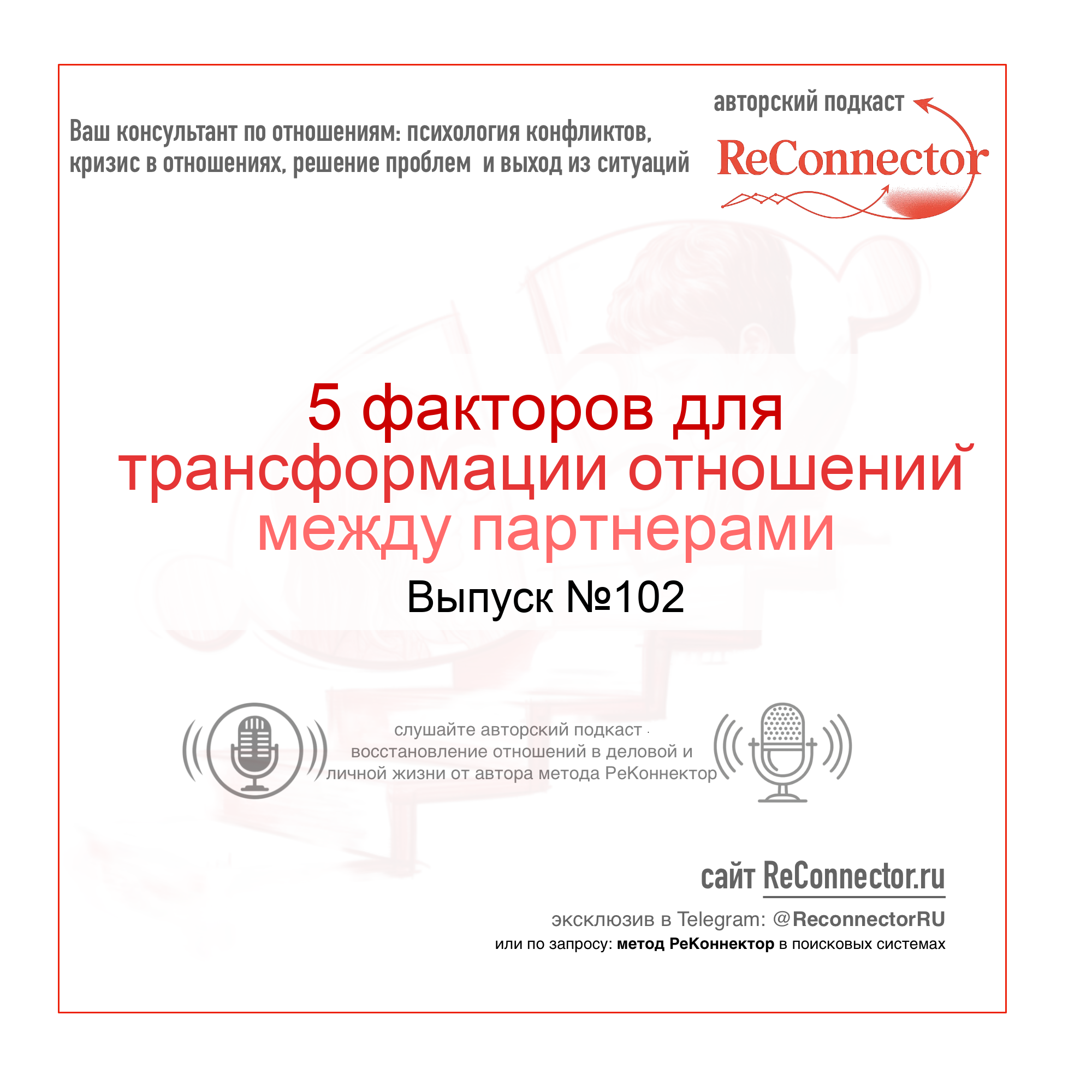 5 факторов для трансформации отношений между партнерами episode artwork