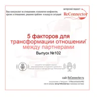 5 факторов для трансформации отношений между партнерами