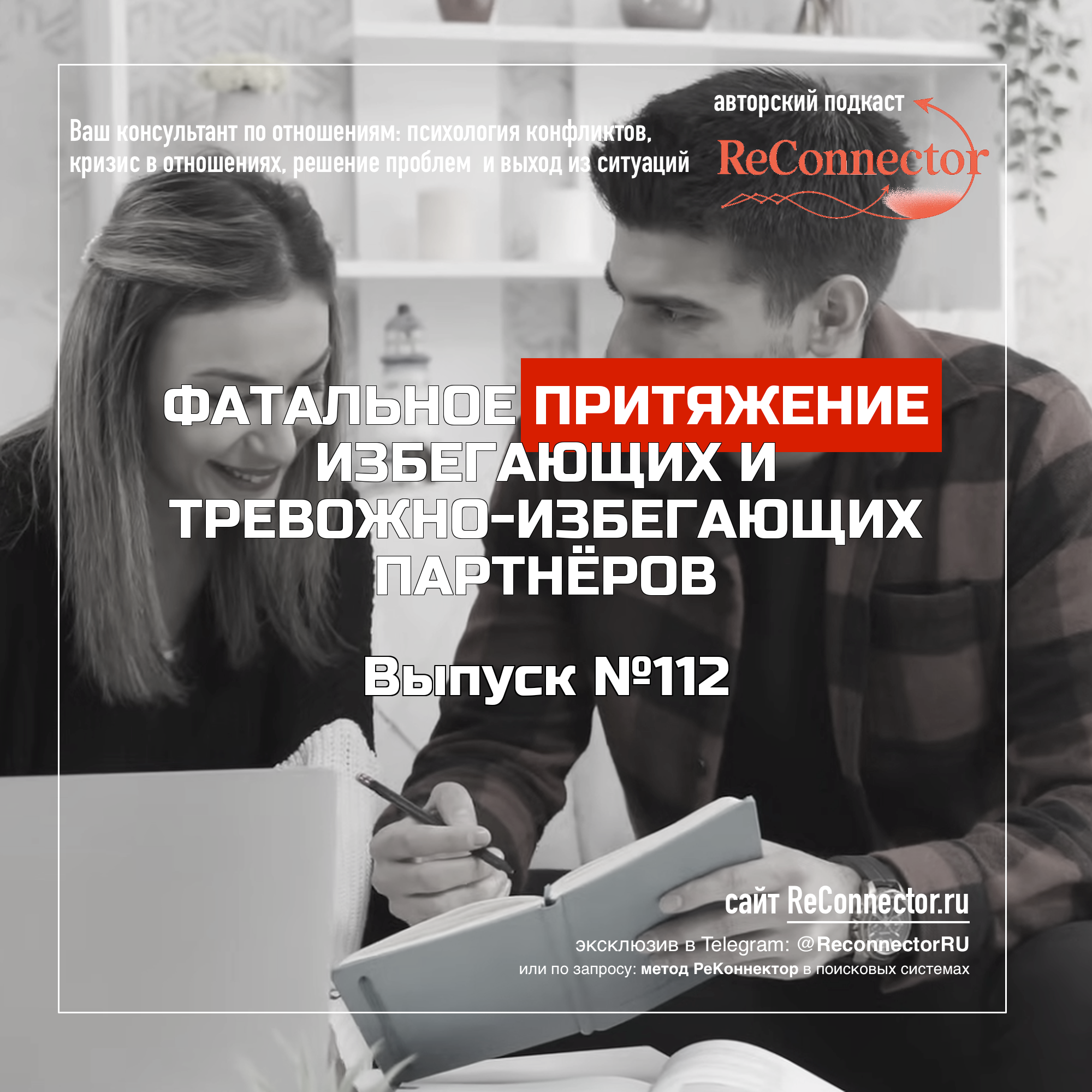 Фатальное притяжение избегающих и тревожно-избегающих партнёров episode artwork