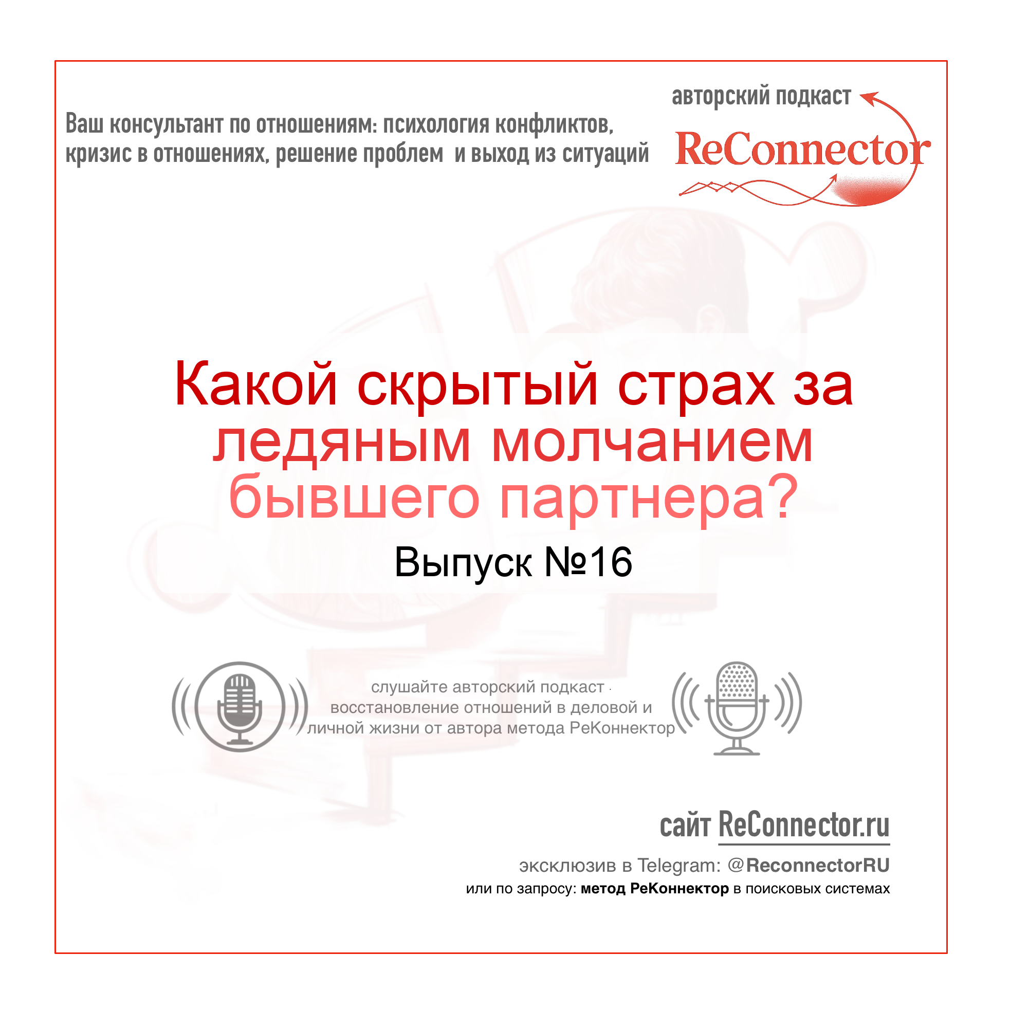 Какой скрытый страх за ледяным молчанием бывшего партнера? episode artwork