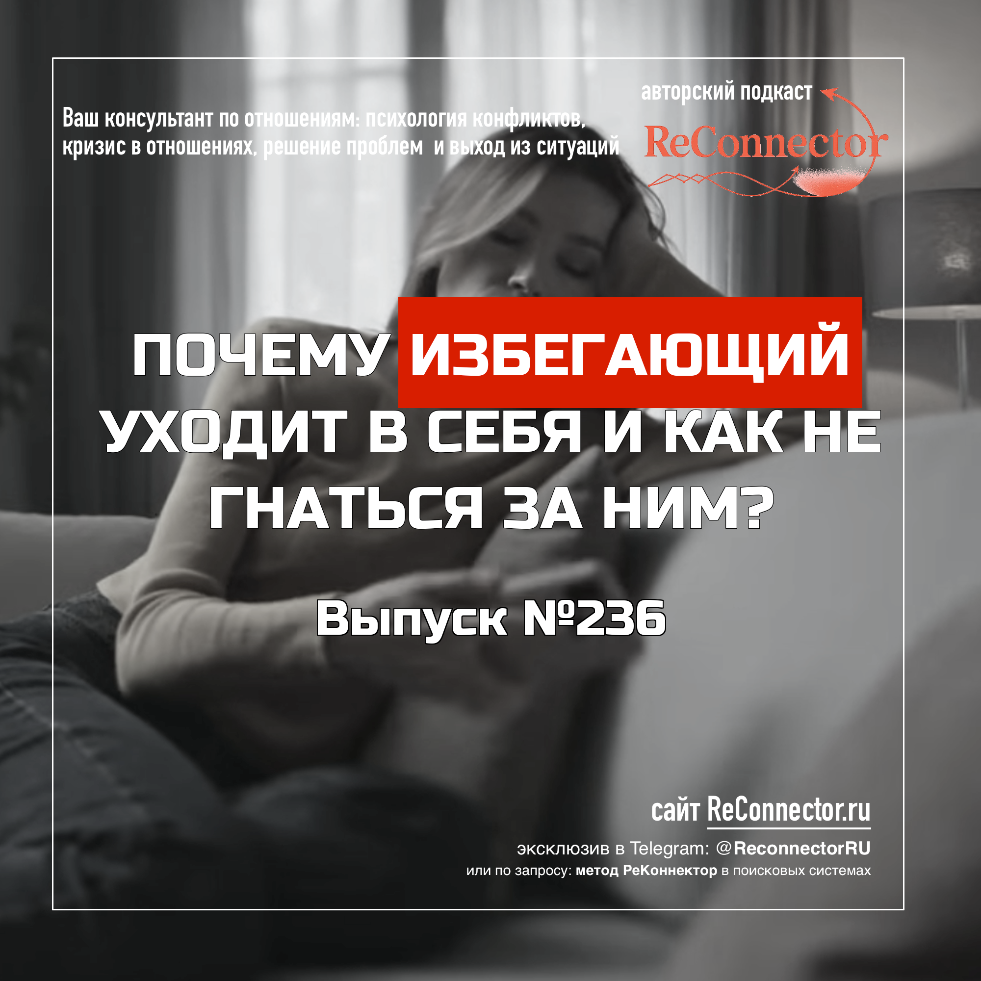 Почему избегающий уходит в себя и как не гнаться за ним? episode artwork