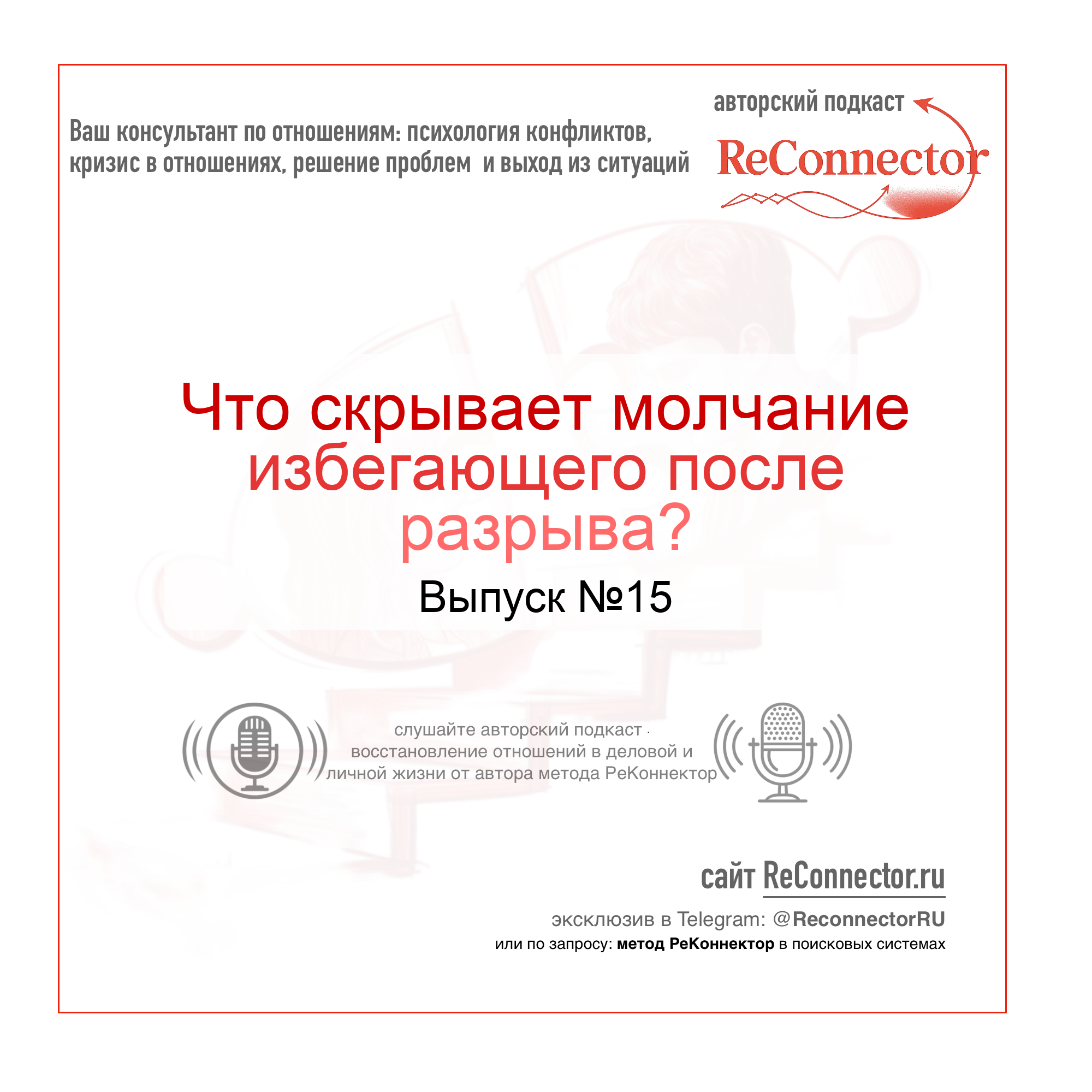 Что скрывает молчание избегающего после разрыва? episode artwork