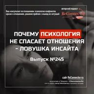 Почему психология не спасает отношения - ловушка инсайта