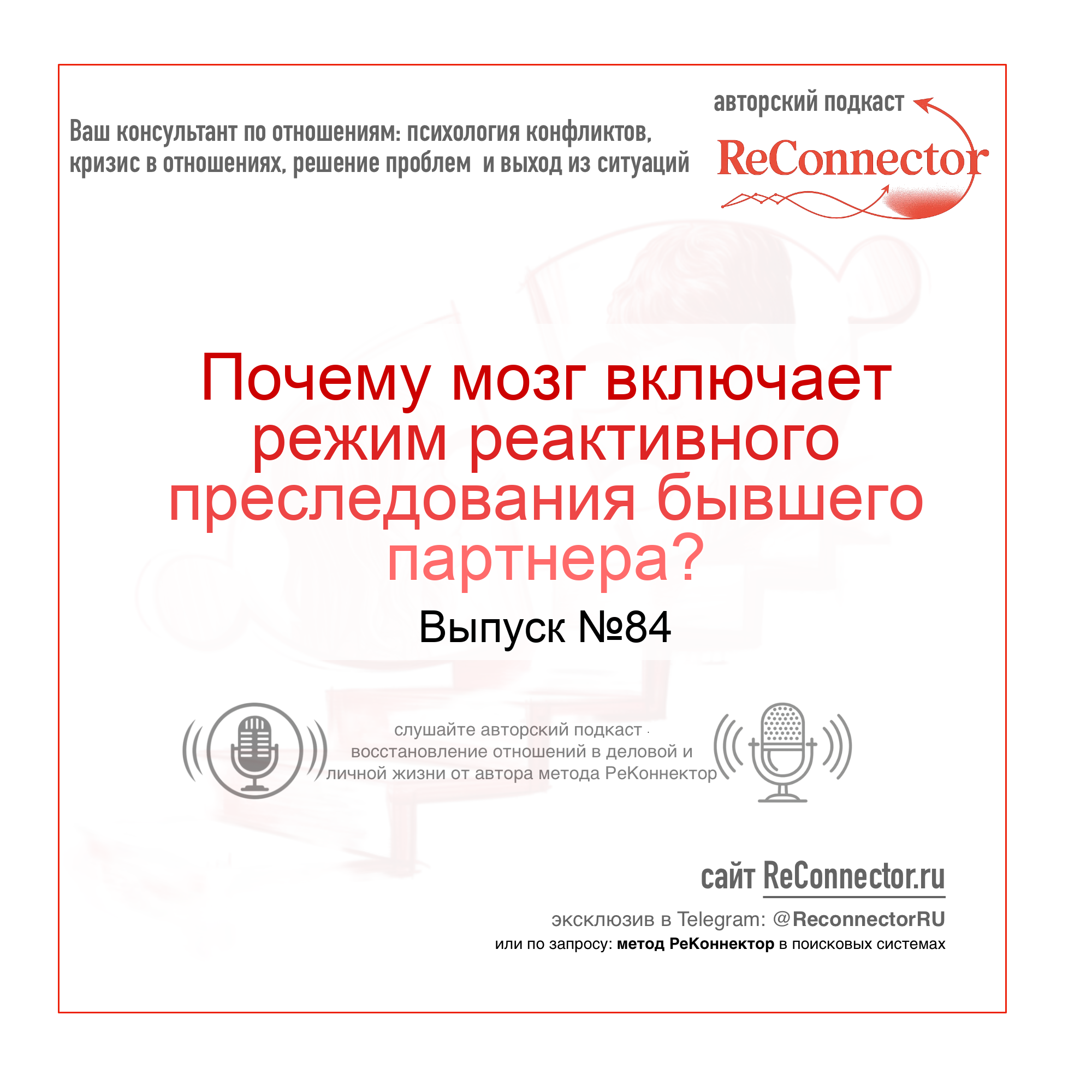 Почему мозг включает режим реактивного преследования бывшего партнера? episode artwork