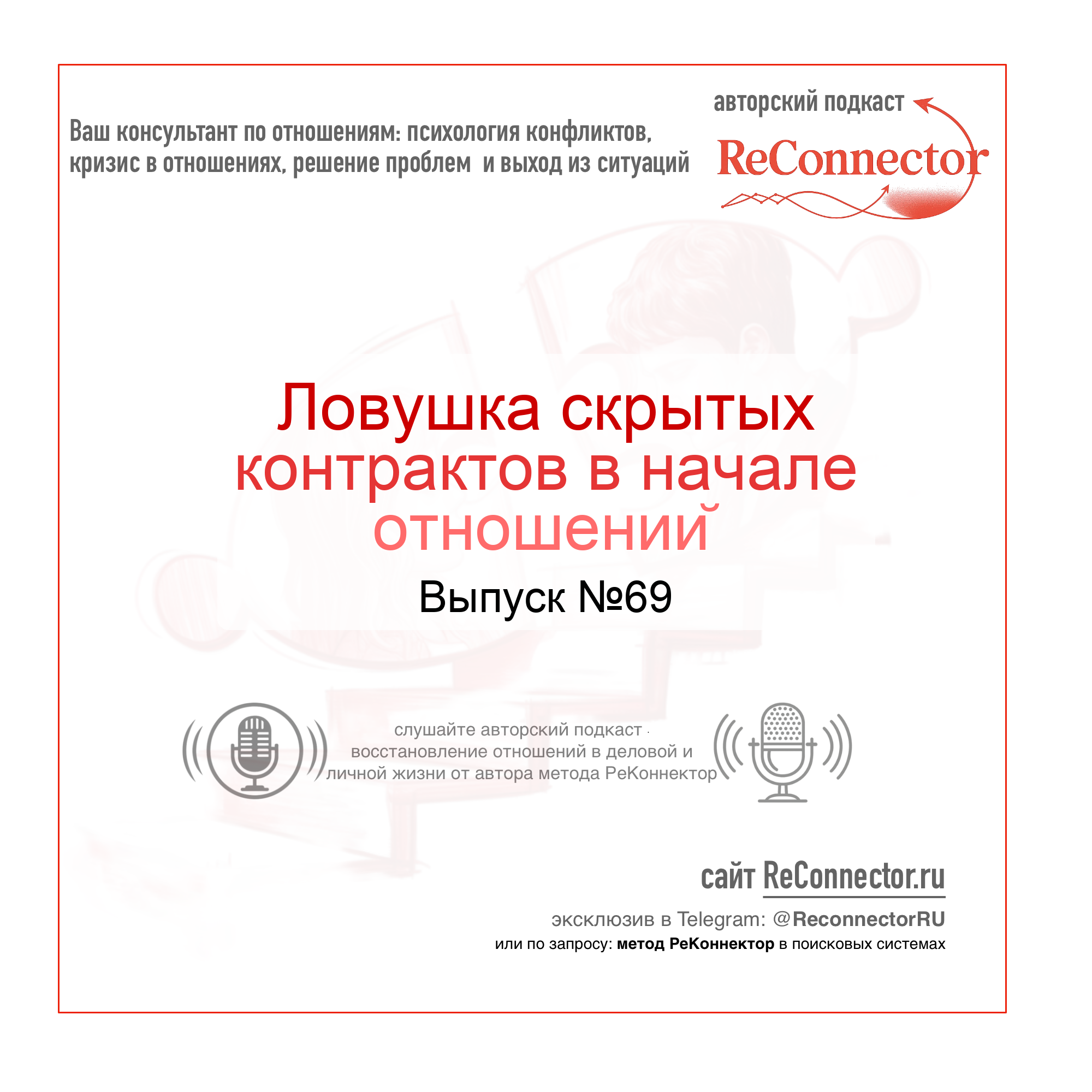 Ловушка скрытых контрактов в начале отношений episode artwork