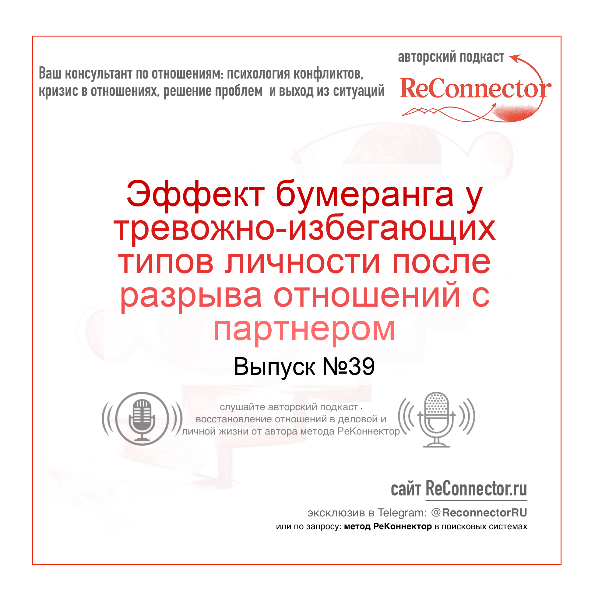 Эффект бумеранга у тревожно-избегающих типов личности после разрыва отношений с партнером episode artwork