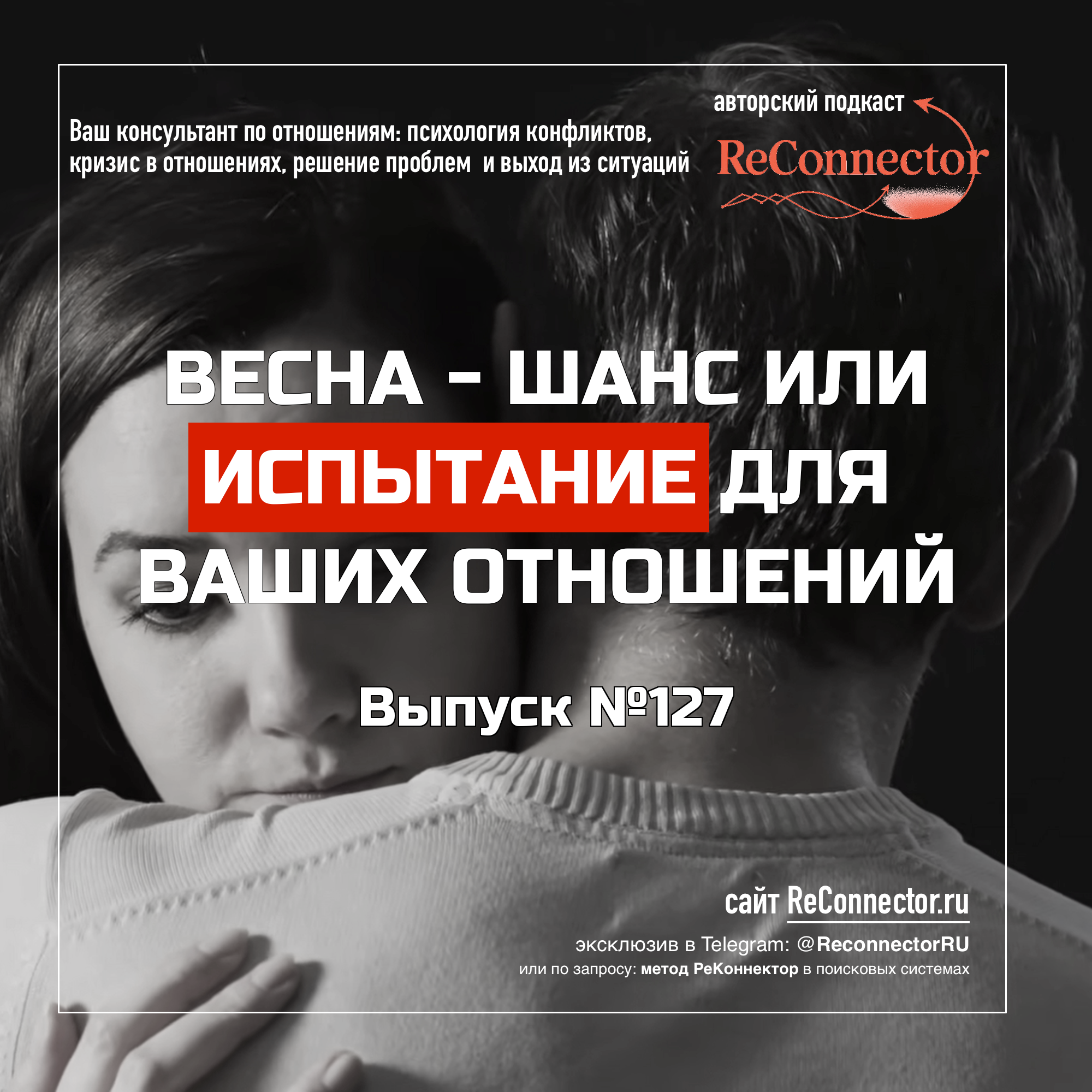 Весна в отношениях: шанс или испытание — и как не ошибиться в точке выбора episode artwork