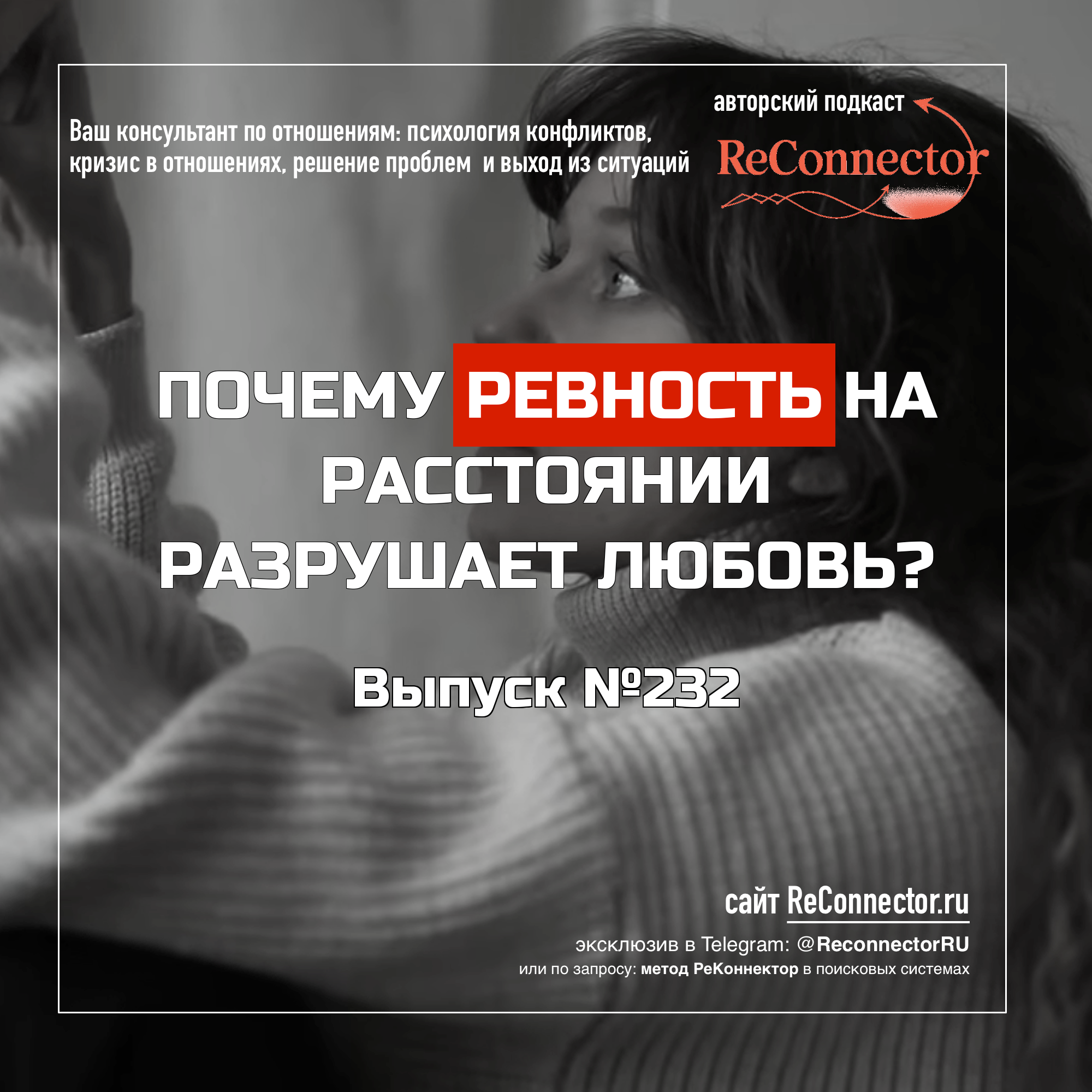 Почему ревность на расстоянии разрушает любовь? episode artwork