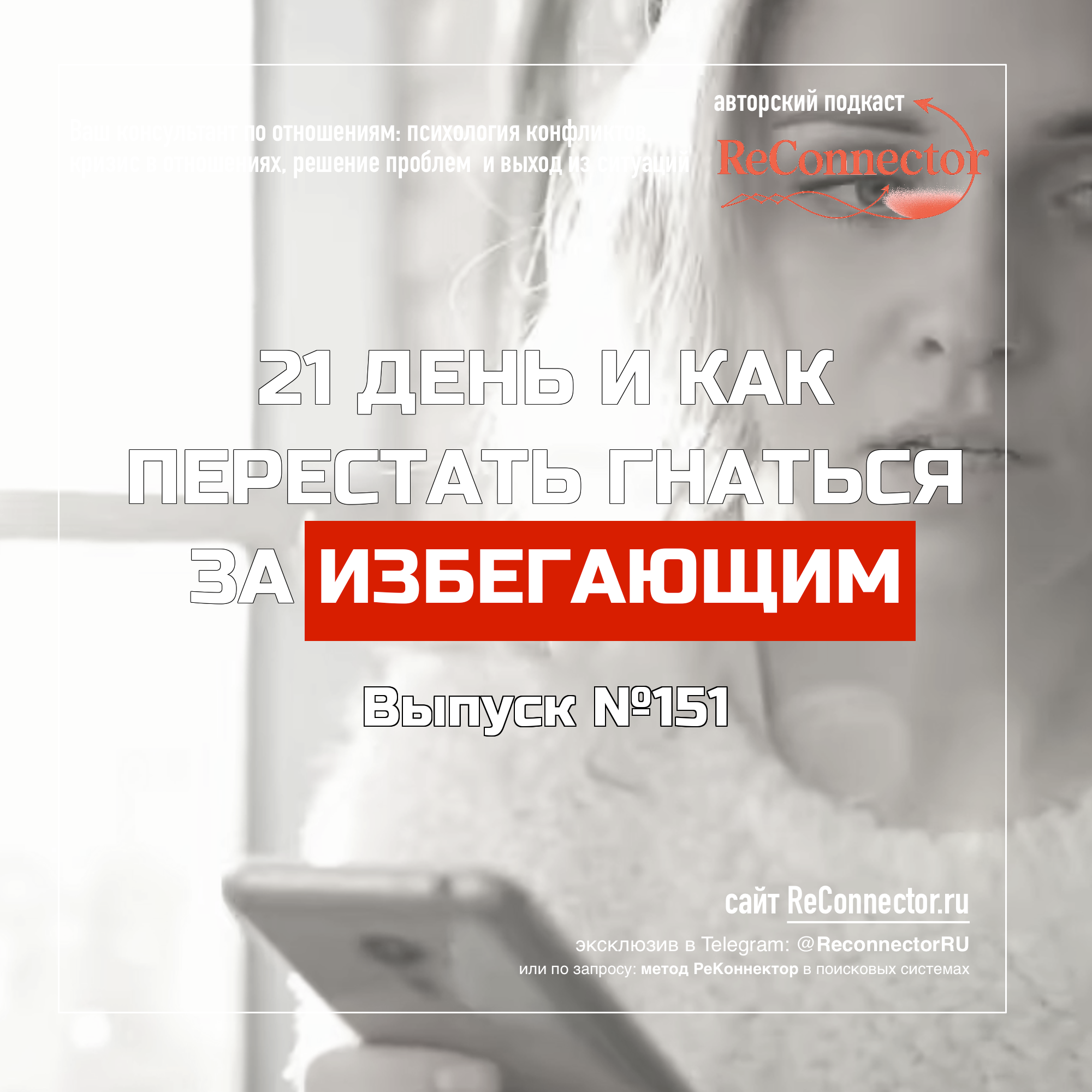 21 день и Как перестать гнаться за избегающим episode artwork