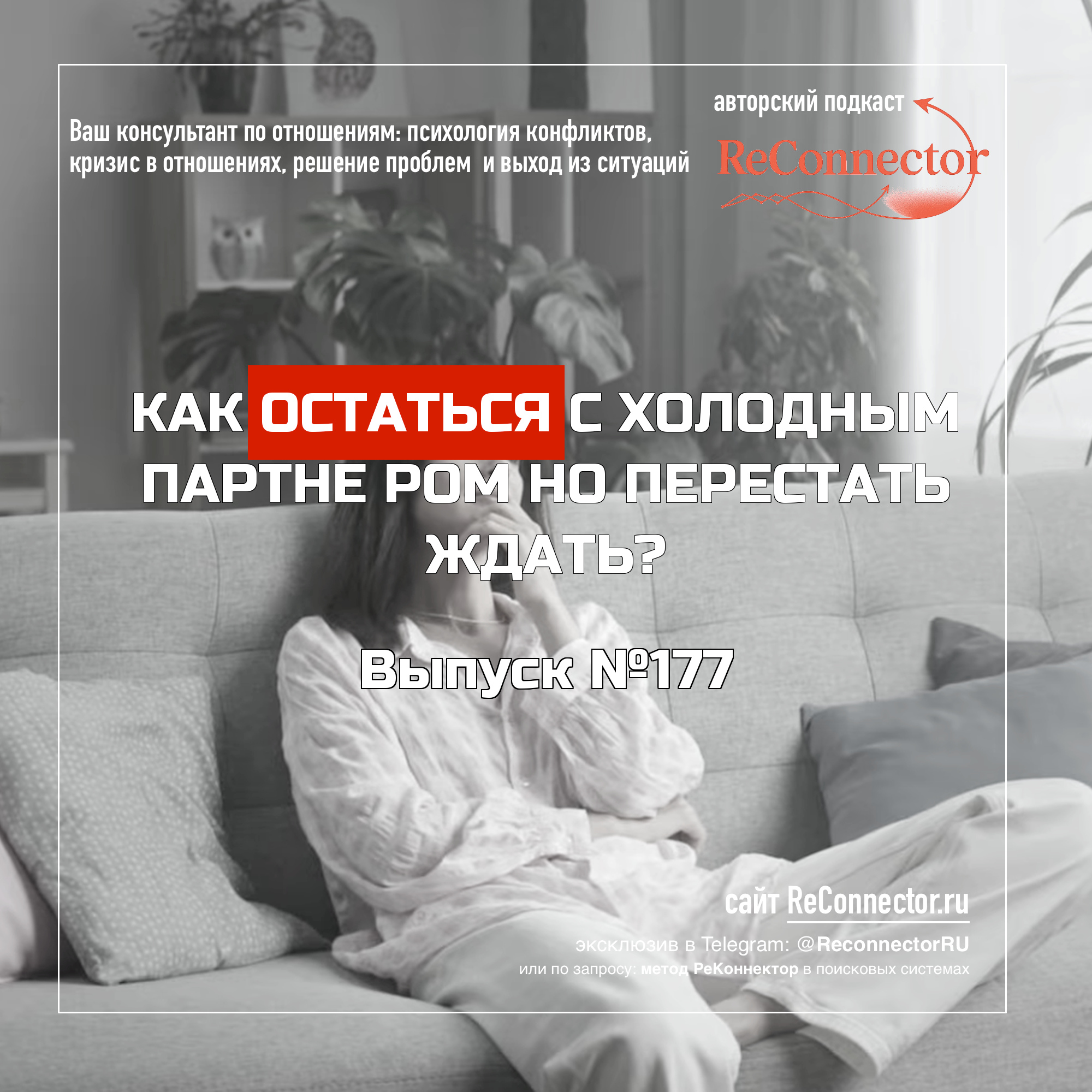 Остаться с холодным партнёром  но перестать ждать episode artwork