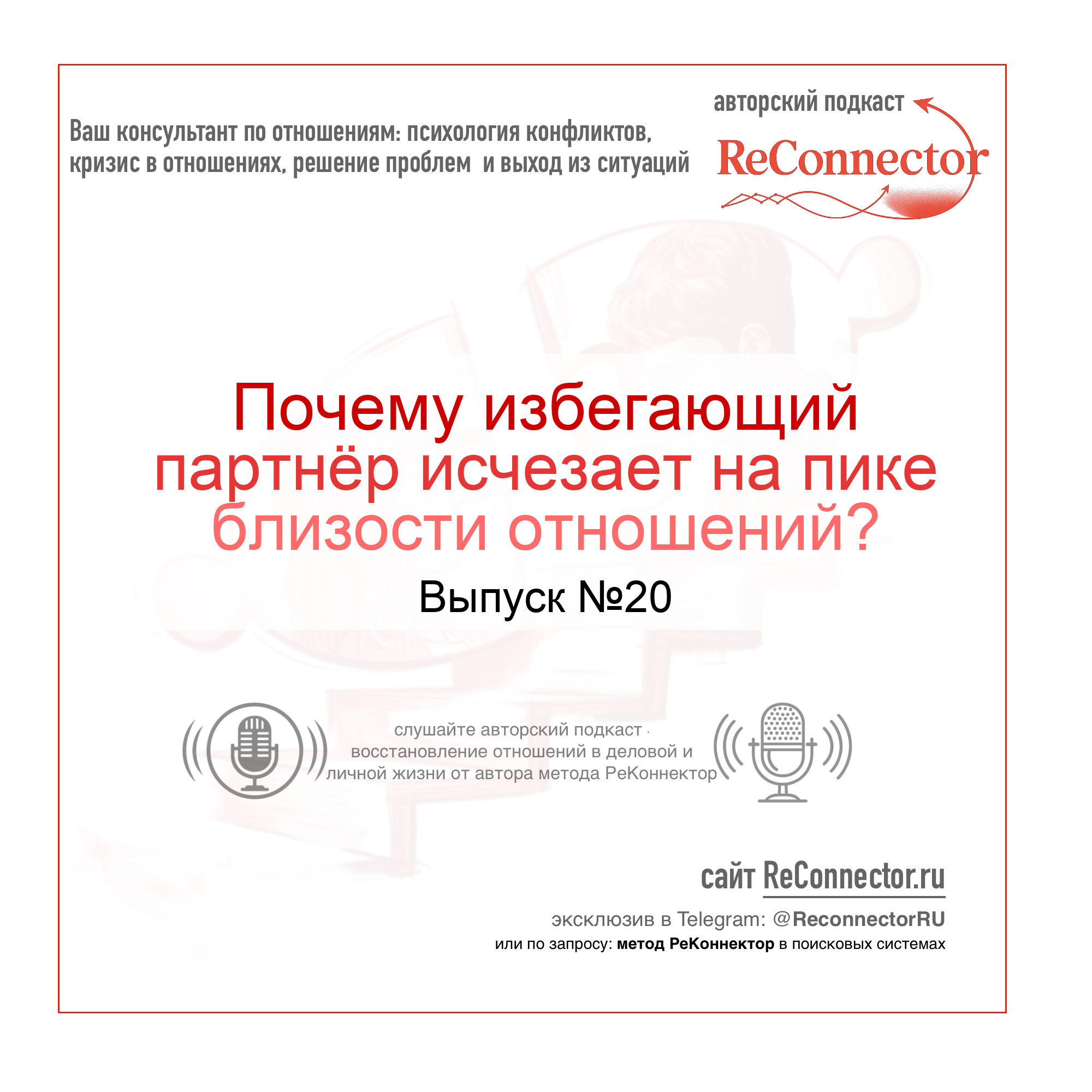 Почему избегающий партнёр исчезает на пике близости отношений? episode artwork