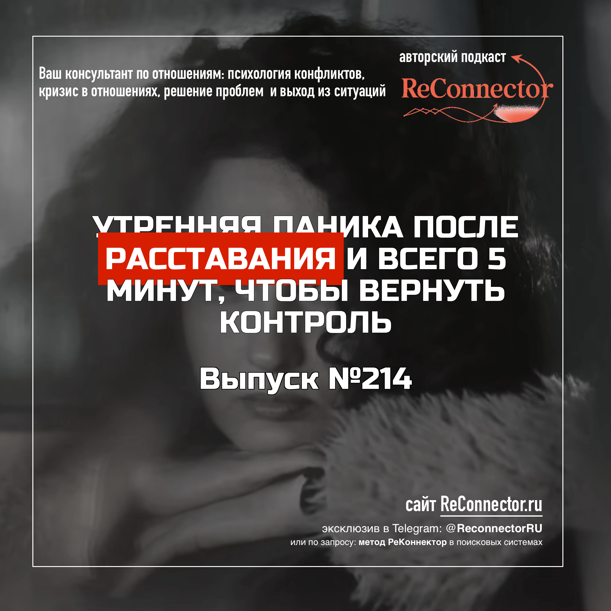 Утренняя паника после расставания и всего 5 минут, чтобы вернуть контроль episode artwork