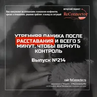 Утренняя паника после расставания и всего 5 минут, чтобы вернуть контроль