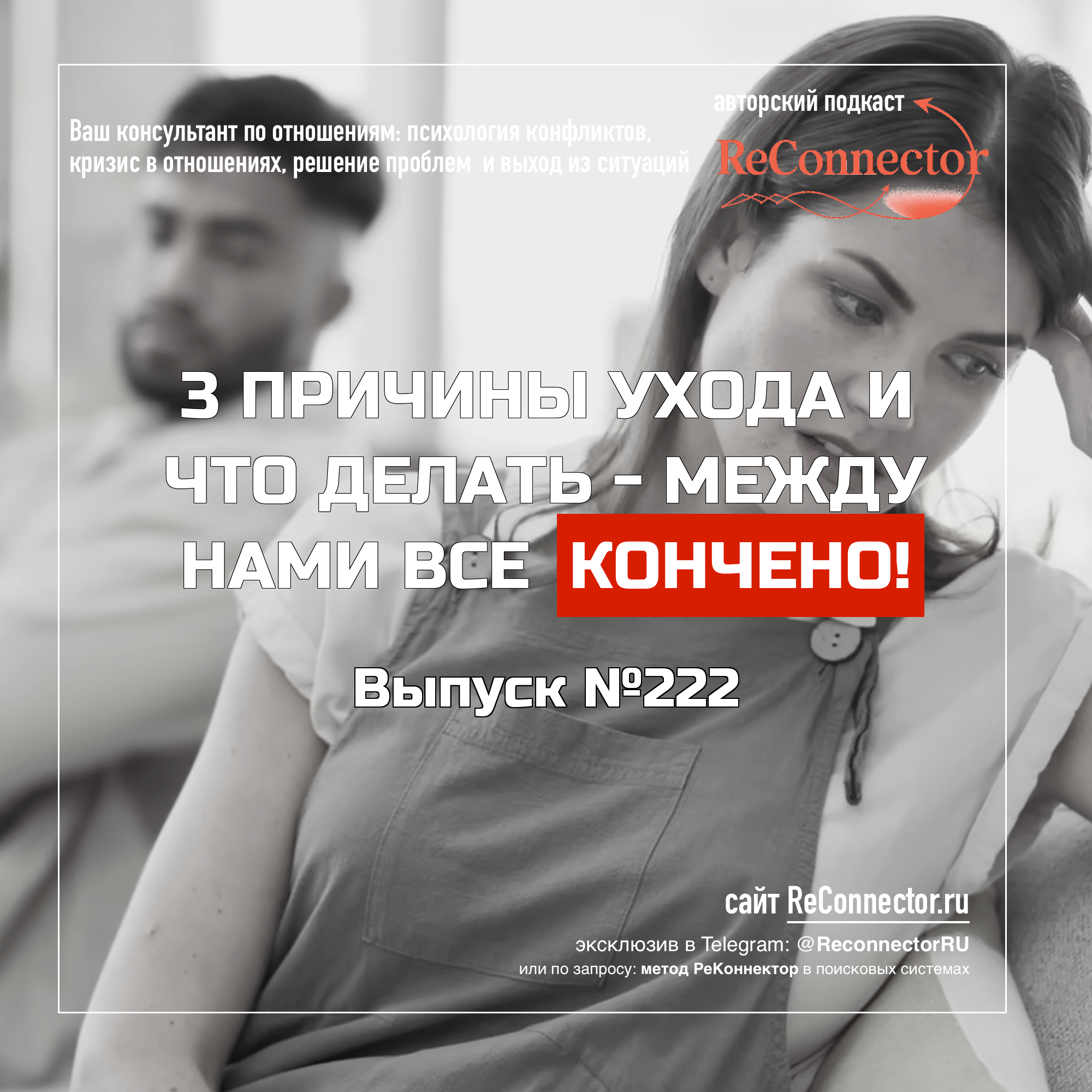 Между нами всё кончено: 3 причины ухода и что делать episode artwork